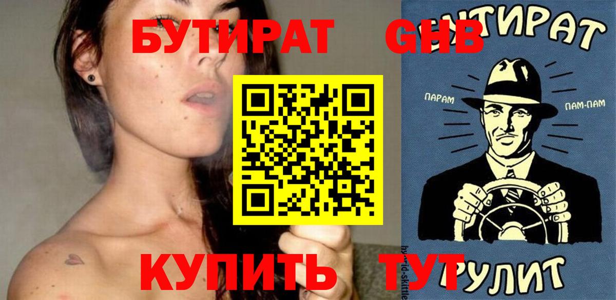 Бутират GHB Прокопьевск