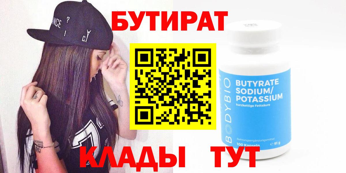 БУТИРАТ 1.4BDO  Бутират  Прокопьевск  Вход с VPN 